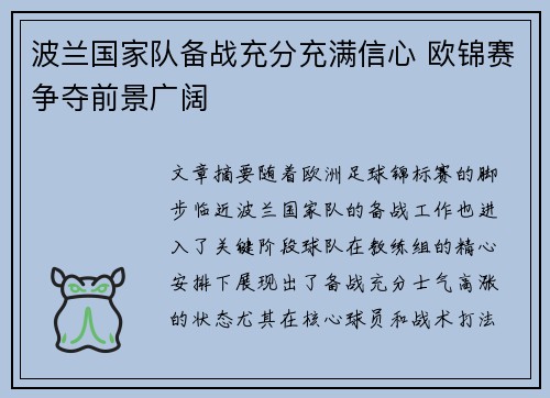 波兰国家队备战充分充满信心 欧锦赛争夺前景广阔