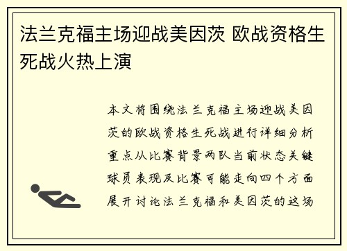 法兰克福主场迎战美因茨 欧战资格生死战火热上演