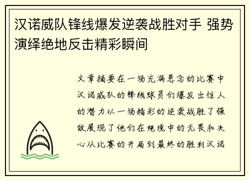 汉诺威队锋线爆发逆袭战胜对手 强势演绎绝地反击精彩瞬间