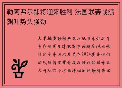 勒阿弗尔即将迎来胜利 法国联赛战绩飙升势头强劲