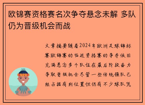 欧锦赛资格赛名次争夺悬念未解 多队仍为晋级机会而战