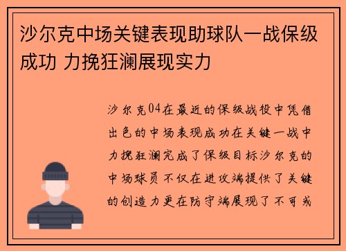 沙尔克中场关键表现助球队一战保级成功 力挽狂澜展现实力