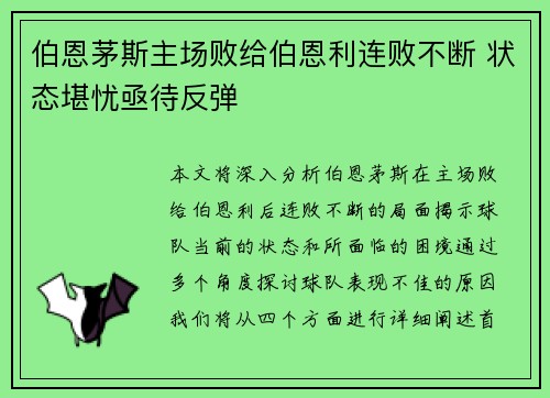 伯恩茅斯主场败给伯恩利连败不断 状态堪忧亟待反弹