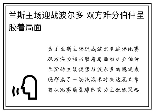 兰斯主场迎战波尔多 双方难分伯仲呈胶着局面