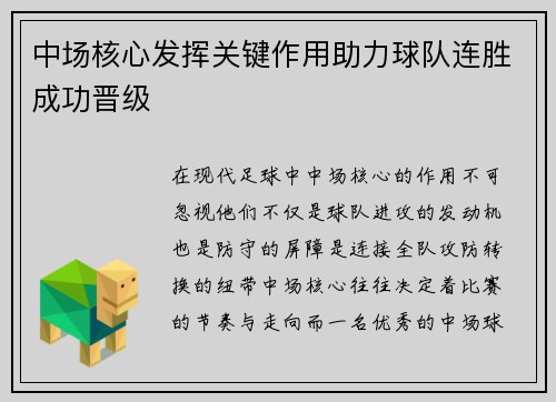中场核心发挥关键作用助力球队连胜成功晋级