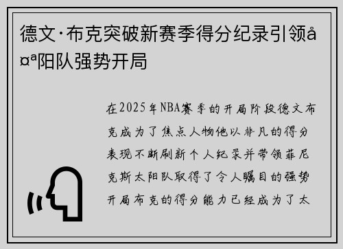德文·布克突破新赛季得分纪录引领太阳队强势开局