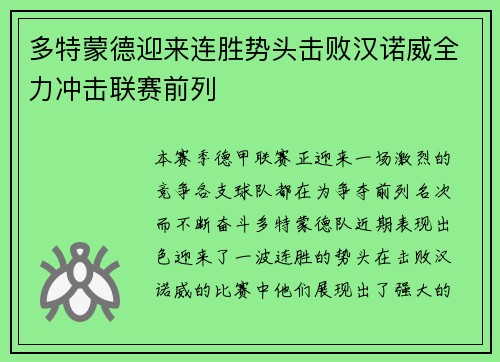 多特蒙德迎来连胜势头击败汉诺威全力冲击联赛前列