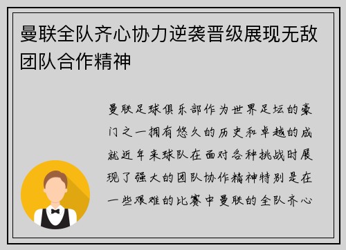 曼联全队齐心协力逆袭晋级展现无敌团队合作精神