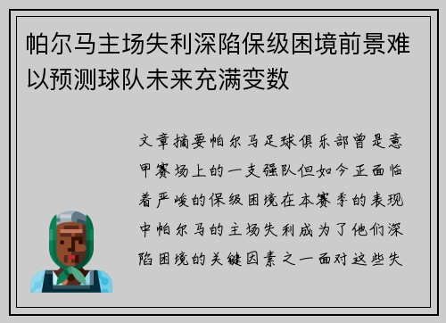 帕尔马主场失利深陷保级困境前景难以预测球队未来充满变数