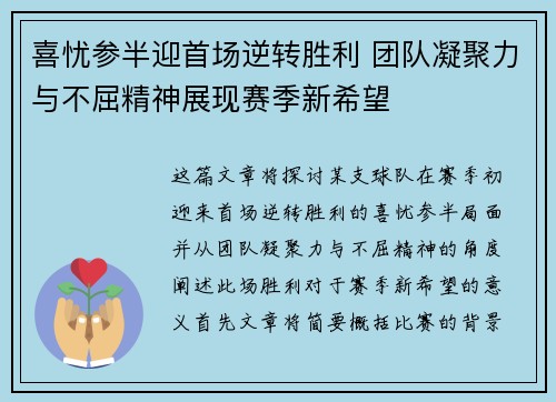 喜忧参半迎首场逆转胜利 团队凝聚力与不屈精神展现赛季新希望