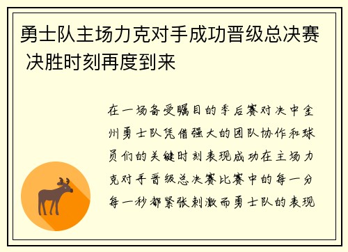 勇士队主场力克对手成功晋级总决赛 决胜时刻再度到来