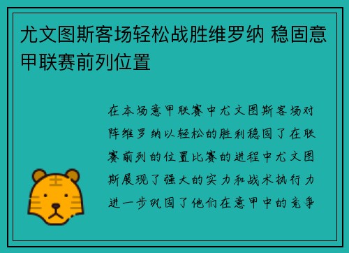尤文图斯客场轻松战胜维罗纳 稳固意甲联赛前列位置