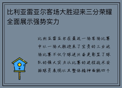 比利亚雷亚尔客场大胜迎来三分荣耀全面展示强势实力
