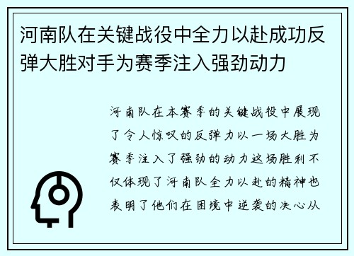 河南队在关键战役中全力以赴成功反弹大胜对手为赛季注入强劲动力