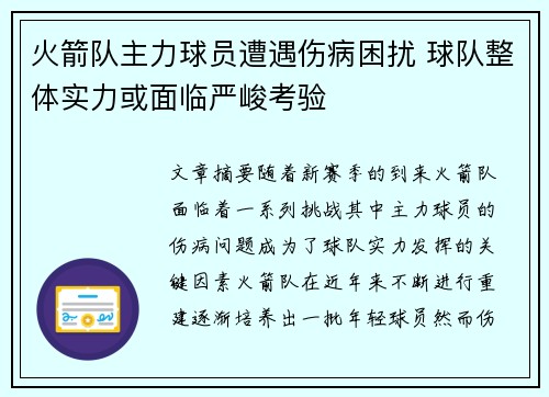 火箭队主力球员遭遇伤病困扰 球队整体实力或面临严峻考验