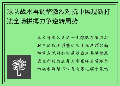 球队战术再调整激烈对抗中展现新打法全场拼搏力争逆转局势