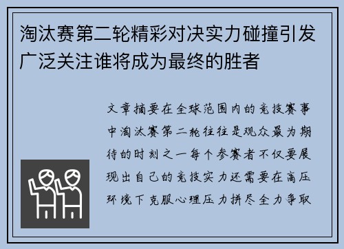 淘汰赛第二轮精彩对决实力碰撞引发广泛关注谁将成为最终的胜者