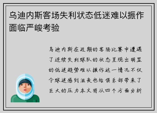 乌迪内斯客场失利状态低迷难以振作面临严峻考验