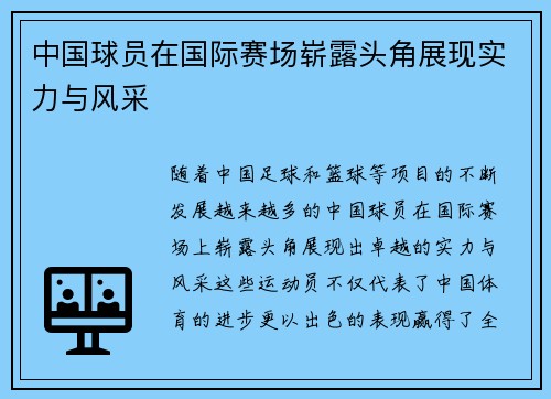 中国球员在国际赛场崭露头角展现实力与风采