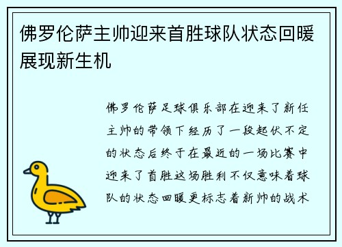 佛罗伦萨主帅迎来首胜球队状态回暖展现新生机