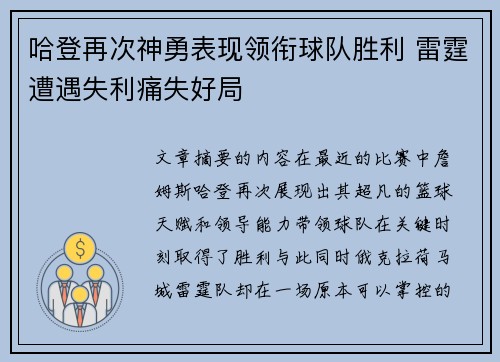哈登再次神勇表现领衔球队胜利 雷霆遭遇失利痛失好局