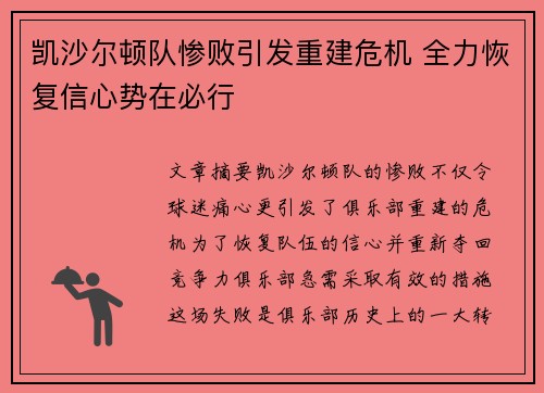 凯沙尔顿队惨败引发重建危机 全力恢复信心势在必行