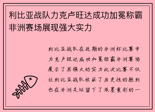 利比亚战队力克卢旺达成功加冕称霸非洲赛场展现强大实力