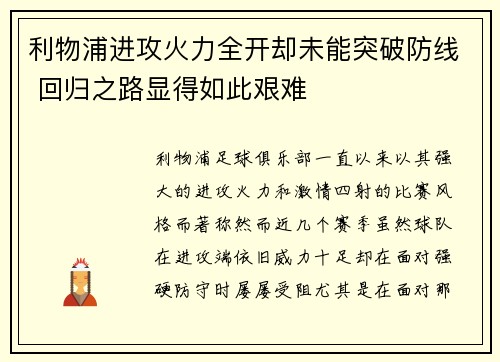 利物浦进攻火力全开却未能突破防线 回归之路显得如此艰难