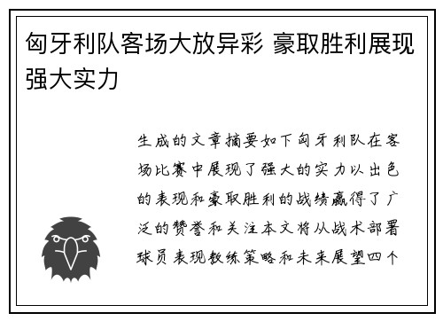 匈牙利队客场大放异彩 豪取胜利展现强大实力