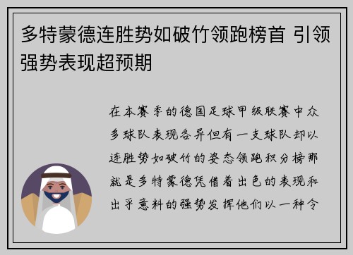 多特蒙德连胜势如破竹领跑榜首 引领强势表现超预期