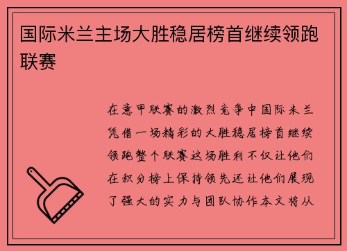 国际米兰主场大胜稳居榜首继续领跑联赛