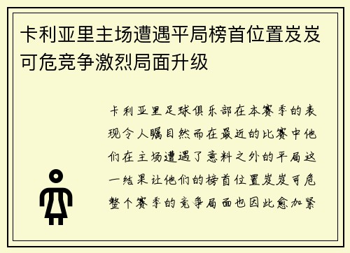 卡利亚里主场遭遇平局榜首位置岌岌可危竞争激烈局面升级