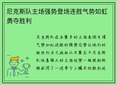 尼克斯队主场强势登场连胜气势如虹勇夺胜利