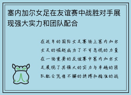 塞内加尔女足在友谊赛中战胜对手展现强大实力和团队配合