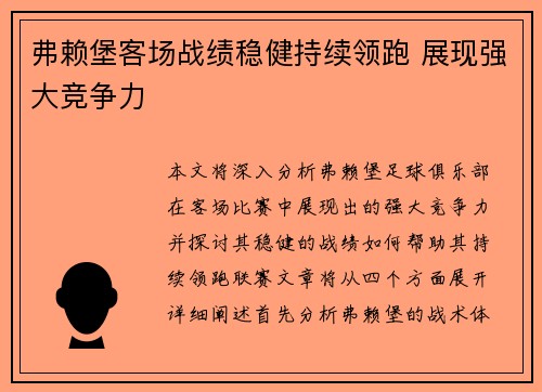 弗赖堡客场战绩稳健持续领跑 展现强大竞争力
