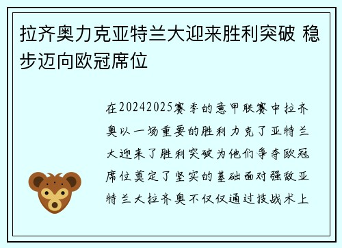 拉齐奥力克亚特兰大迎来胜利突破 稳步迈向欧冠席位