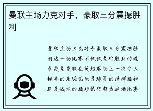 曼联主场力克对手，豪取三分震撼胜利