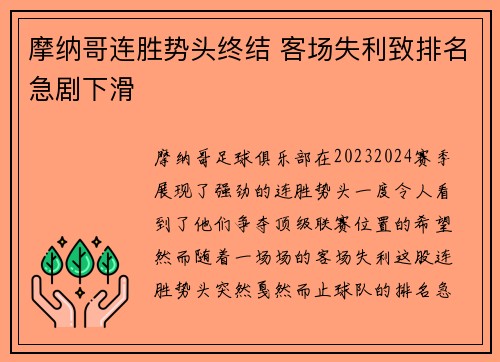 摩纳哥连胜势头终结 客场失利致排名急剧下滑