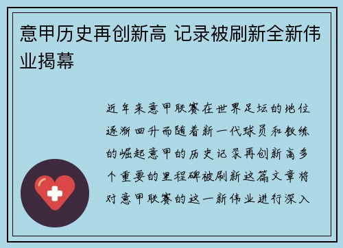 意甲历史再创新高 记录被刷新全新伟业揭幕