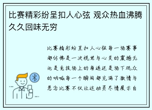 比赛精彩纷呈扣人心弦 观众热血沸腾久久回味无穷