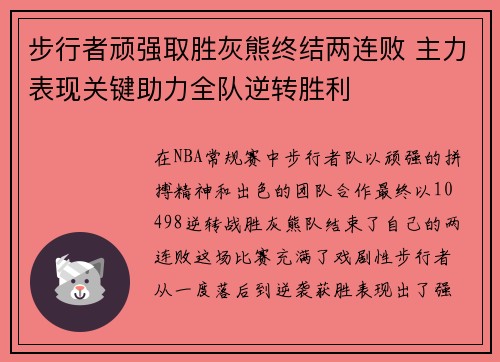 步行者顽强取胜灰熊终结两连败 主力表现关键助力全队逆转胜利