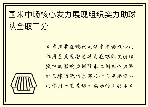 国米中场核心发力展现组织实力助球队全取三分