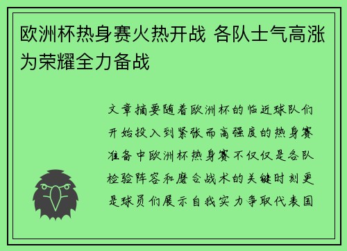 欧洲杯热身赛火热开战 各队士气高涨为荣耀全力备战