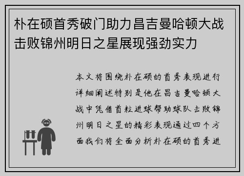 朴在硕首秀破门助力昌吉曼哈顿大战击败锦州明日之星展现强劲实力