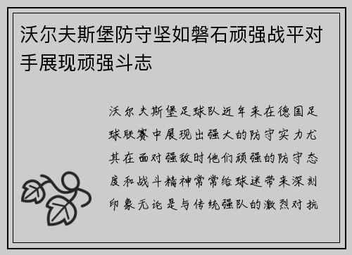 沃尔夫斯堡防守坚如磐石顽强战平对手展现顽强斗志
