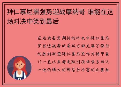 拜仁慕尼黑强势迎战摩纳哥 谁能在这场对决中笑到最后