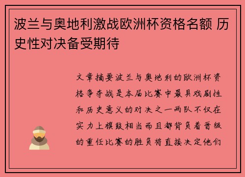 波兰与奥地利激战欧洲杯资格名额 历史性对决备受期待