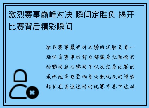 激烈赛事巅峰对决 瞬间定胜负 揭开比赛背后精彩瞬间