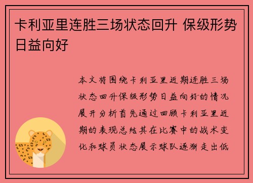卡利亚里连胜三场状态回升 保级形势日益向好