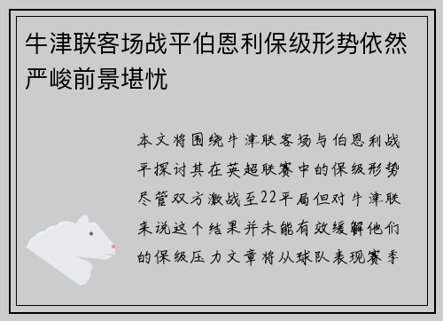 牛津联客场战平伯恩利保级形势依然严峻前景堪忧